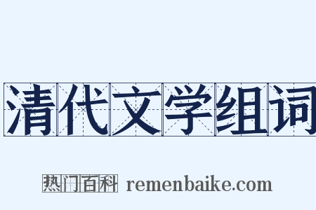 清代文学组词是什么意思的图片